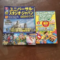 ユニバーサル・スタジオ・ジャパン 公式ガイドブック 2冊セット　2015〜16