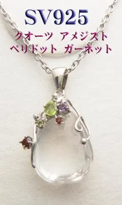 新品　シルバーSV925 水晶 ペリドット　アメジスト　ガーネットネックレス
