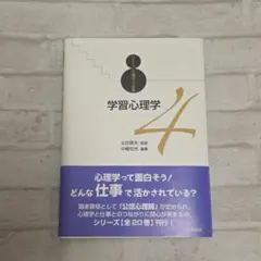 【中古品】シリーズ心理学と仕事4 学習心理学 北大路書房 心理学 教育