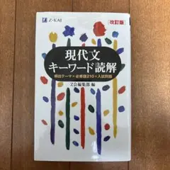 現代文キーワード読解[改訂版]