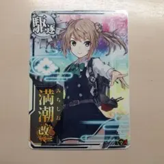 2025年最新】艦これアーケード 満潮の人気アイテム - メルカリ