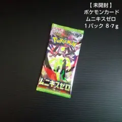 【 未開封 】 ポケモンカード ムニキスゼロ １パック ８·7 g
