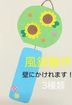 製作キット保育　壁面ひまわり　壁面夏　壁面風鈴　保育　介護　施設　壁面
