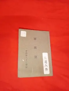 2026年最新】三十二連隊の人気アイテム - メルカリ