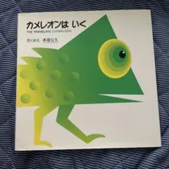 カメレオンはいく　日本語と英語の絵本