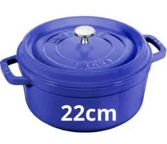 ストウブ　ラウンドココット　22cm ブルーベリー
