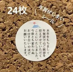 即購入◎年賀状じまいシール　24枚【2】サンキューシール年賀状じまいに♪