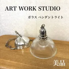 【美品】ART WORK STUDIO ガラス ペンダントライト　AW-0142のサムネイル