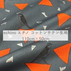 エチノ echino 生地 綿サテン生地 グレー系 Huedrawer