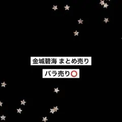 JO1 金城碧海 トレカ ステッカー 缶バッジ まとめ売り