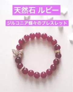 【再販】天然石 ルビー ジルコニア蝶々のブレスレット