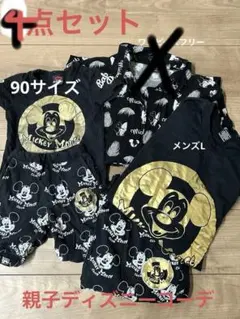 4点セット　親子おそろい　ディズニー