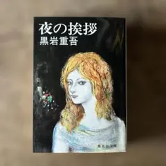 2026年最新】黒岩重吾の人気アイテム - メルカリ