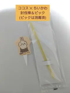 ココス ✕ ちいかわ 第3弾 討伐棒風ホイルカッター うさぎ ＆ ピック