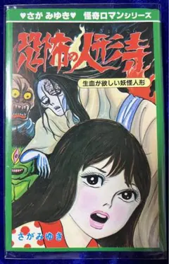 【ひばり書房】恐怖の人形寺・生き血が欲しい妖怪人形 / さがみゆき