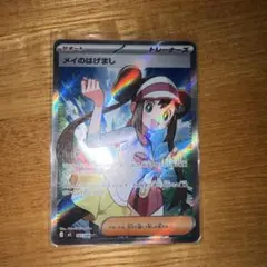 メイのはげまし ホロカード