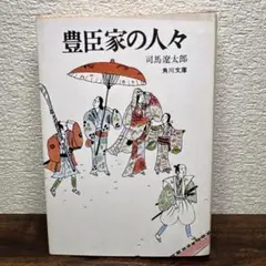 司馬遼太郎 豊臣家の人々 角川文庫