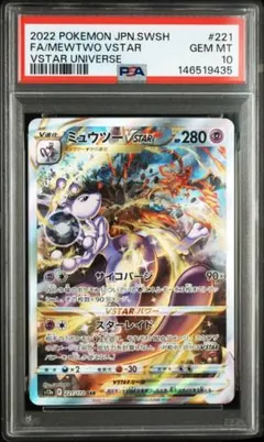 【PSA10】ポケモンカード　ミュウツー VSTAR SAR PSA10鑑定済み】PK-S12a-221 ミュウツーVSTAR SAR | ポケモンカード