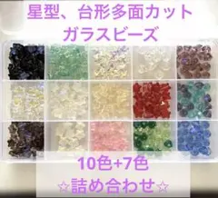 手芸や工作に✩ガラスビーズ詰め合わせ♡⃛星型✩台形多面カット✩