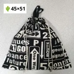 1-664 特大巾着袋　体操服袋　着替え袋ハンドメイド