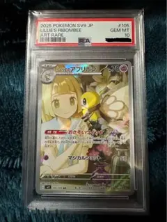 リーリエのアブリボンAR SV9 バトルパートナーズ 105/100 PSA10