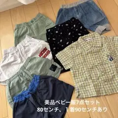 美品ベビー服7点セット80.90サイズ、ベビー半ズボン、ベビー半袖シャツ