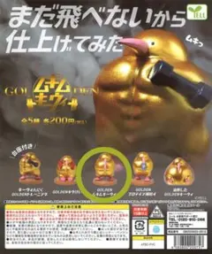 ゴールデンムキムキキウイ フィギュア