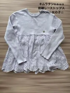 キムラタンn.o.u.s薄紫 綿素材長袖カットソー 120cm 刺繍レース付き
