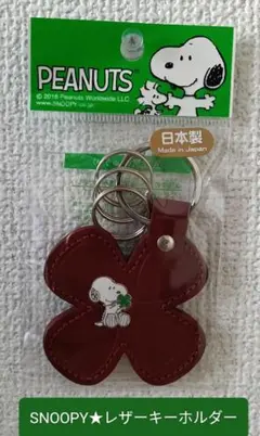 【新品】PEANUTS スヌーピー レザーキーホルダー
