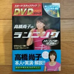 高橋尚子のランニングパーフェクトマスター Qちゃんと一緒にハッピーランニング!