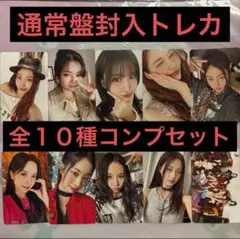 TWICE『ENEMY』通常盤 封入トレカ 全１０種フルコンプリートセット
