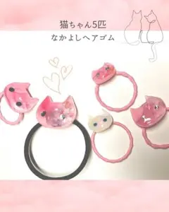 ピンク猫ちゃん5匹 なかよしヘアゴム