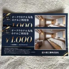 オークラホテル丸亀　ホテルご利用券 ¥1,000 ｘ 2枚