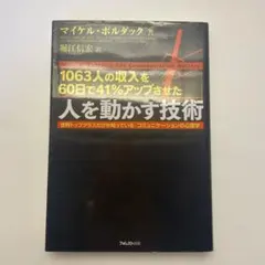 人を動かす技術 : 1063人の収入を60日で41%アップさせた : 世界トッ…