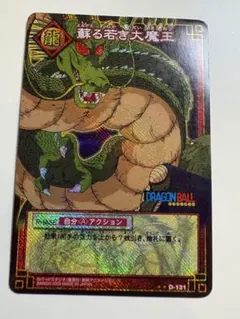 ドラゴンボール 蘇る若き大魔王 D-131 カード - メルカリ