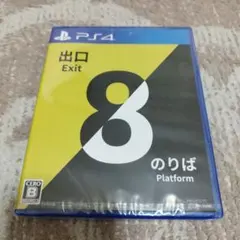 【新品・未開封品】PS4 8番出口・8番のりば