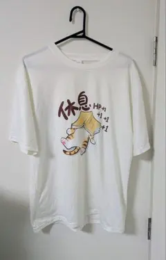 休息 HP+1 Tシャツ ホワイト 半袖