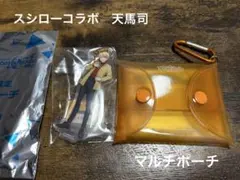 【未使用】スシロー　コラボ　プロセカ　天馬司　マルチポーチ　ワンダショ