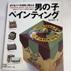 男の子ペインティング 岡本典子 トールペイント 図案集 図書館古本