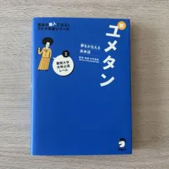 新ユメタン　2 難関大学合格必須レベル　アルク学参シリーズ
