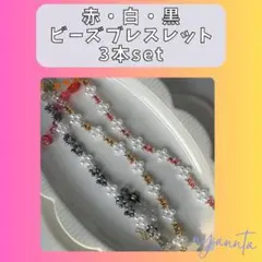 赤・黒・白系ビーズブレスレット3本セット