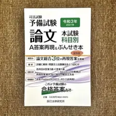 2025年最新】ぶんせき本 予備試験の人気アイテム - メルカリ