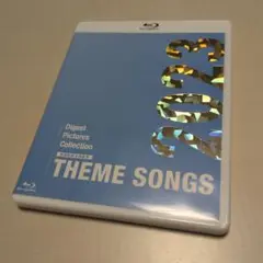 THEME SONGS 2023 宝塚歌劇主題歌集