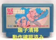 【動作確認済み】FC レトロゲーム　怒　IKARI