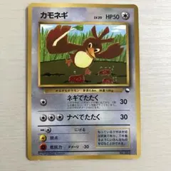 美品 旧裏 ポケモンカード カモネギ コロコロ こみやトモカズ プロモ