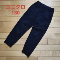【美品】ユニクロ ウルトラストレッチジョガーパンツ 130 ネイビー