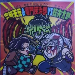 【18-宇随天元＆竈門炭治郎VS妓夫太郎】鬼滅の刃マン（遊郭編）シール