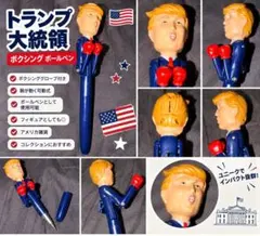 トランプ大統領 ボクシング ボールペン フィギュア 雑貨