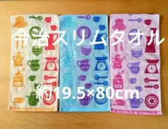 今治　スリムタオル　3枚　セット