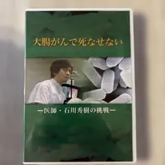 DVD 大腸がんで死なせない